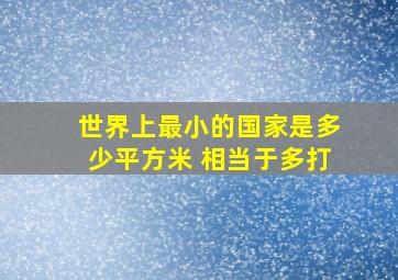 世界上最小的国家是多少平方米 相当于多打